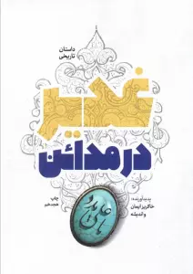 غدیر در مدائن