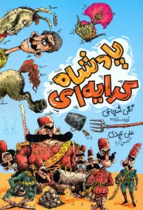 پادشاه کرایه ای