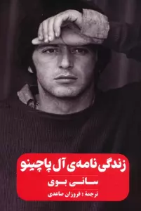 زندگی نامه ی آل پاچینو