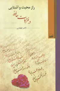 راز محبت و آشنایی در غزلیات حافظ