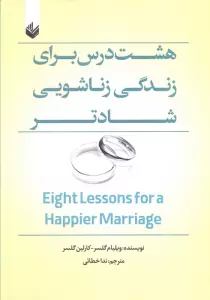 هشت درس برای زندگی زناشویی شادتر