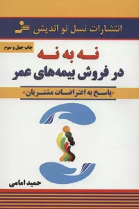 نه به نه در فروش بیمه های عمر (پاسخ به اعتراضات مشتریان)