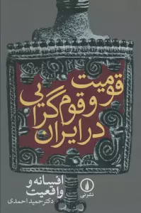 قومیت و قوم گرایی در ایران (افسانه و واقعیت)