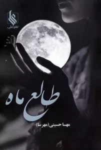 طالع ماه