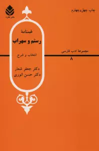 غمنامه رستم و سهراب (ادب فارسی 8)