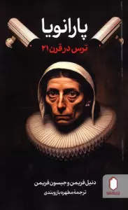 پارانویا (ترس در قرن 21)