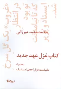 کتاب غزل عهد جدید (به همراه مانیفست غزل [حجم] دینامیک)