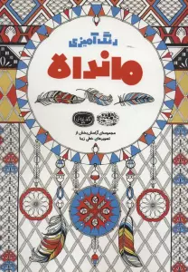 رنگ آمیزی ماندالا:مجموعه ای آرامش بخش از تصویرهای خطی زیبا (کافه نقاشی32)