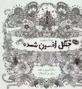 جنگل افسون شده (کافه نقاشی)