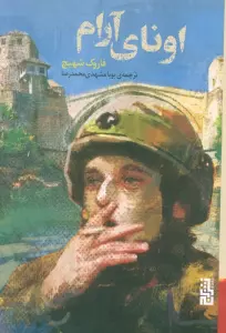 اونای آرام