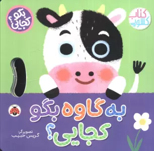 به گاوه بگو کجایی (کتاب کشویی)