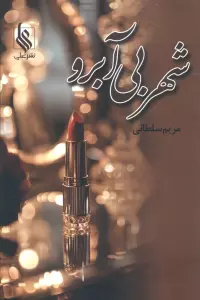 شهر بی آبرو