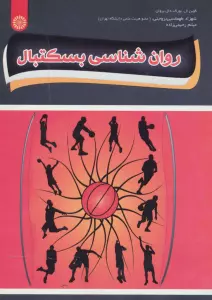 روان شناسی بسکتبال
