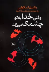 وقتی خدا به تو چشمک می زند