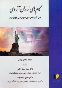 گام های لرزان آزادی (نقش آمریکا در بنای دموکراسی جهان عرب)
