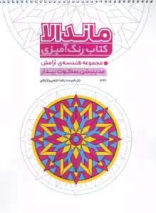 کتاب رنگ آمیزی ماندالا (مجموعه هندسه آرامش،مدیتیشن،سکوت بیدار،کد 1331)،(سیمی)