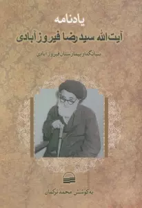 یادنامه آیت الله سیدرضا فیروزآبادی