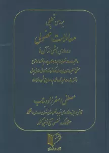 بررسی تحلیلی معاملات فضولی و دعاوی ناشی از آن ها