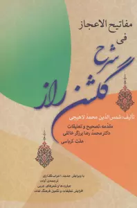 مفاتیح الاعجاز فی شرح گلشن راز