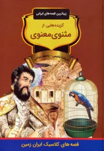گزیده هایی از مثنوی معنوی (زیباترین قصه های ایرانی)