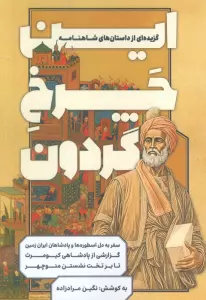 این چرخ گردون (گزیده ای از داستان های شاهنامه)