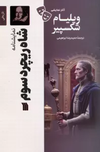 نمایشنامه شاه ریچرد سوم
