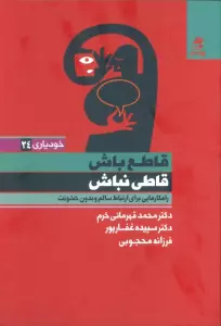 قاطع باش قاطی نباش (راهکارهایی برای ارتباط سالم و بدون خشونت)