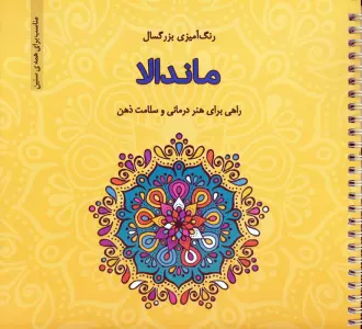 ماندالا (رنگ آمیزی بزرگسال)،(سیمی)