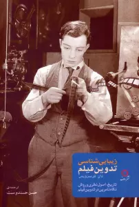 زیبایی شناسی تدوین فیلم (تاریخ،اصول نظری و روش نگاه نامریی در تدوین فیلم)