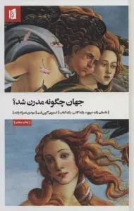 جهان چگونه مدرن شد؟ (داستان یک «پیچ»،یک کاتب،یک کتاب)