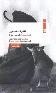 علیه تفسیر
