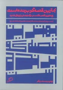 بهترین قصه گو برنده است (چطور با قصه کسب و کارتان را رونق دهید)