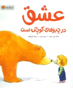 عشق در چیزهای کوچک است