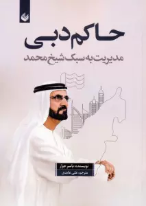حاکم دبی (مدیریت به سبک شیخ محمد)