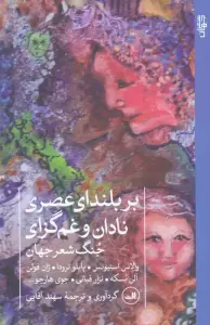بر بلندای عصری نادان و غم گزای (جنگ شعر جهان)