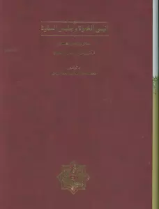 انیس الخلوه و جلیس السلوه (گلاسه،باقاب)