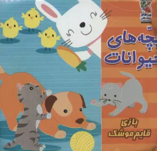 کتاب حمام 6 (بچه های حیوانات:بازی قایم موشک)