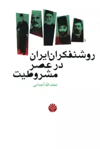 روشنفکران ایران در عصر مشروطیت