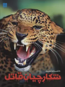 دانشنامه مصور شکارچیان قاتل (گلاسه)