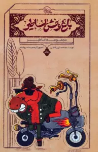 اساطیر 1 (باغ وحش اساطیر)