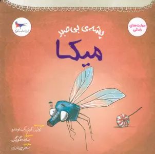 پشه ی بی صبر (میکا)،(مهارت های زندگی)،(گلاسه)