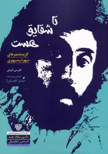 تا شقایق هست:تاکوو میلاقه هه یه (گزیده شعرهای سهراب سپهری)،(2زبانه)