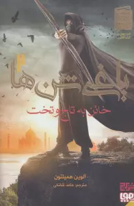 یاغی شن ها 2 (خائن به تاج و تخت)