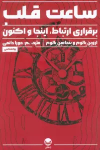 ساعت قلب (برقراری ارتباط،اینجا و اکنون)