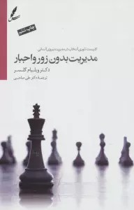 مدیریت بدون زور و اجبار (کاربست تئوری انتخاب درمدیریت نیروی انسانی)