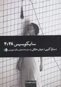 سایکوسیس 4:48 (نمایشنامه های بیدگل:اروپایی18)