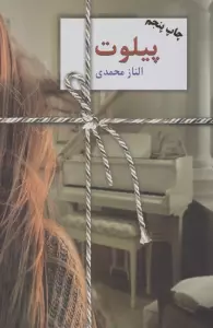 پیلوت