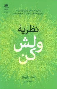 نظریه ولش کن (بینشی که زندگی را دگرگون می کند و میلیون ها نفر مدام از آن حرف می زنند)