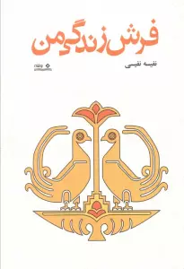 فرش زندگی من