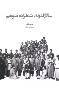 سالارالدوله،شاهزاده متوهم